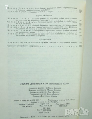 Книга Личните документи като исторически извор 1987 г., снимка 5 - Други - 41168999