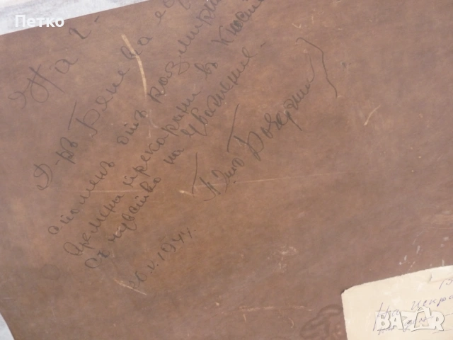 Картина 1944 г Петър Бояджиев (1907-1963)  80 / 63 см,послание, снимка 14 - Антикварни и старинни предмети - 53397470