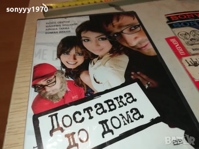 ДОСТАВКА ДО ДОМА ДВД 2003251948, снимка 10 - DVD филми - 49576842