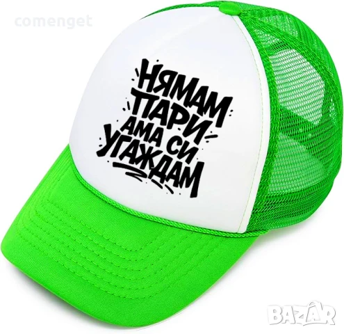 ЛЯТО 2025! Trucker шапки "НЯМАМ ПАРИ, АМА СИ УГАЖДАМ". Различни цветове., снимка 3 - Шапки - 50890883