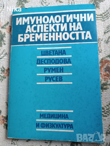 Имунологични аспекти на бременността, снимка 1