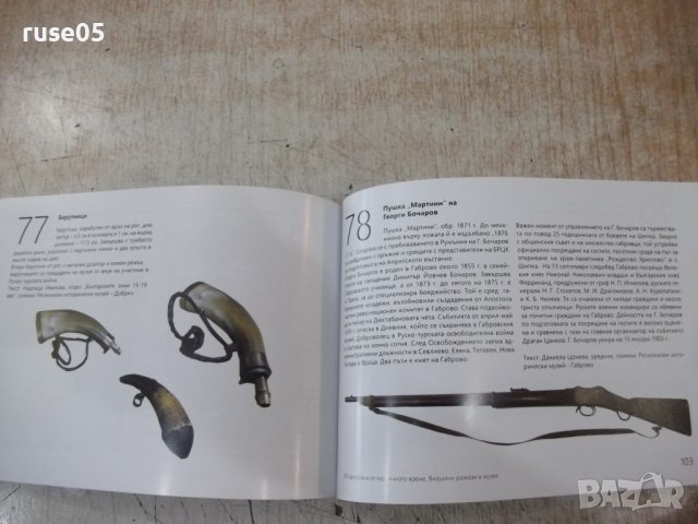 Книга "100 артефакта от героичното време-Н.Ненов" - 136 стр., снимка 6 - Специализирана литература - 41543446