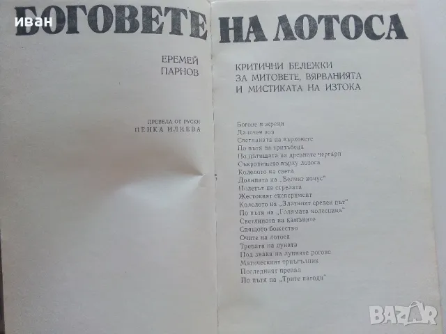Боговете на Лотоса - Еремей Парнов - 1983г., снимка 3 - Енциклопедии, справочници - 47397247