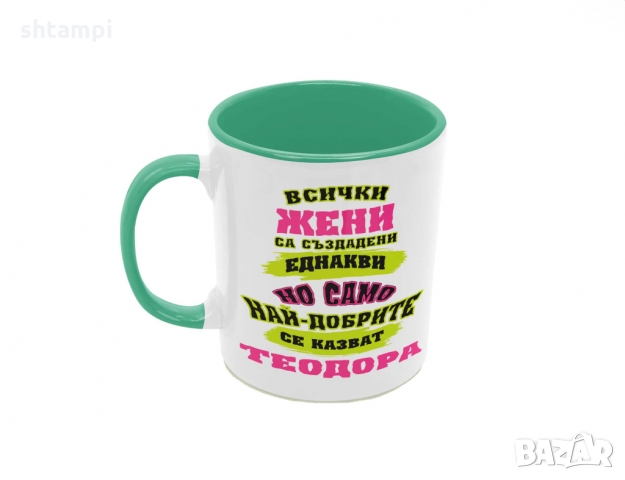 Чаша най-добрите ЖЕНИ се казват Теодора, снимка 5 - Чаши - 36031810