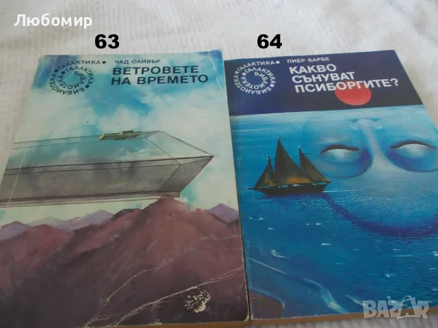 Поредица Библиотека Галактика - списък 2, снимка 14 - Художествена литература - 55823489