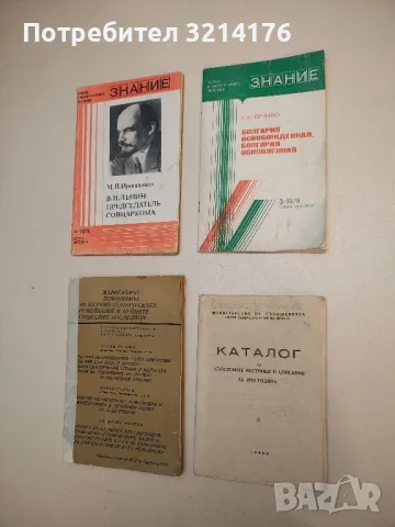 Болгария освобожденная, Болгария обновленная – Г. А. Чернейко (1978, Бр. 3, Серия История)