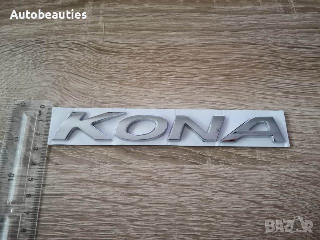 Надпис емблема сребриста Хюндай Кона Hyundai Kona, снимка 3 - Аксесоари и консумативи - 40958997