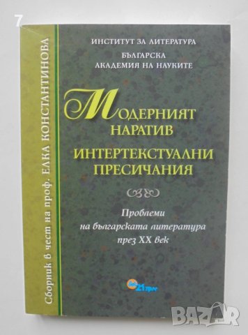 Книга Модерният наратив. Интертекстуални пресичания 2006 г.