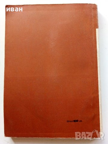 Измерване и изпитване на транзистори - И.Чермак -  1965г. , снимка 6 - Специализирана литература - 40294326