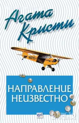  Направление неизвестно Агата Кристи издателство Ера