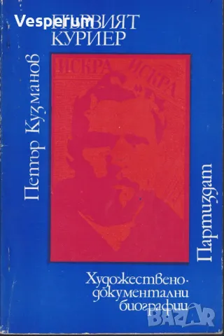 Първият куриер /Петър Кузманов/, снимка 1