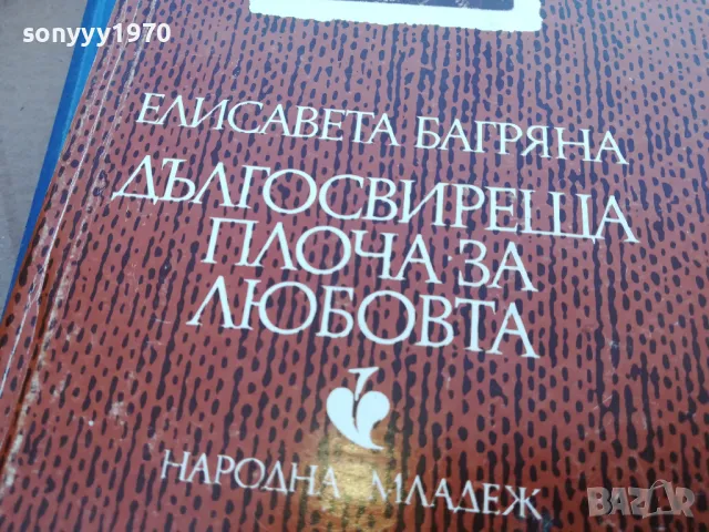 ДЪЛГОСВИРЕЩА ПЛОЧА ЗА ЛЮБОВТА 0101251743, снимка 5 - Художествена литература - 48511249