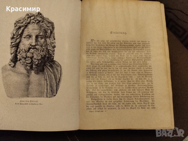 Световна История.Оскар Йегер 1909 г.Том-1, снимка 11 - Нумизматика и бонистика - 50955254