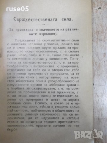 Книга "Сврѫхестествената сила - П. Красиков" - 40 стр., снимка 3 - Специализирана литература - 34638431