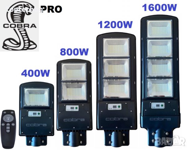 Соларна лампа COBRA PRO 400/800/1200/1600W, снимка 1 - Соларни лампи - 40093919
