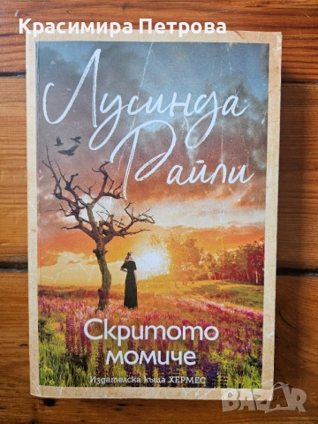 Скритото момиче - Лусинда Райли