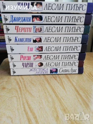 Тара/ Джорджия/ Черити/ Камелия/ Ели/ Роузи/ Чарли - Лесли Пиърс