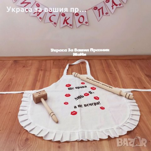 Комплект за моминско парти * надпис * престилка с текст по поръчка подарък за булка * гравирани точи, снимка 2 - Други - 33846088