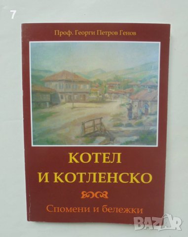 Книга Котел и Котленско - Георги Петров Генов 2013 г., снимка 1