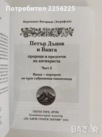 Петър Дънов и Ванга - пророци и предтечи на антихриста ( част 2 ), снимка 8 - Специализирана литература - 56256657