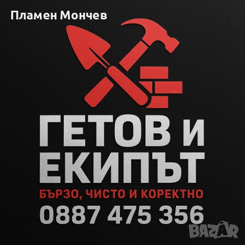 Ремонти, къртене, почистване – Плевен, Ловеч, Габрово и села, снимка 3 - Кърти, чисти, извозва - 52324620