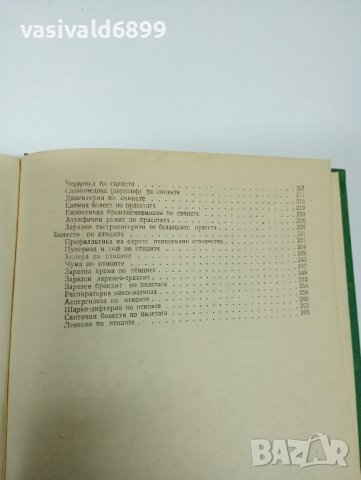 "Обща и частна епизоотология", снимка 10 - Специализирана литература - 42329030