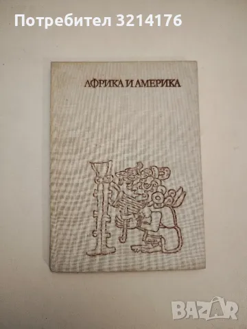 Африка и Америка – Сборник , снимка 2 - Специализирана литература - 48026993