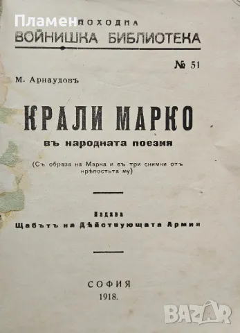 Крали Марко въ народната поезия Михаилъ Арнаудовъ /1918/, снимка 2 - Антикварни и старинни предмети - 49810305