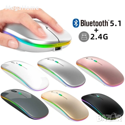 Безжична мишка，Bluetooth 5.0 и 2.4G двоен режим, тихо щракване, RGB LED, 1600 dpi，Акумулаторна