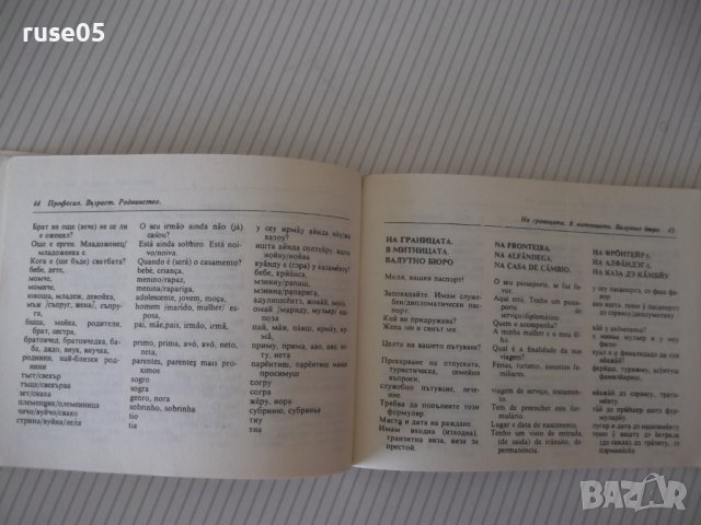 Книга "Българско-португалски разговорник-Д.Ангелов"-112 стр., снимка 5 - Чуждоезиково обучение, речници - 40699193