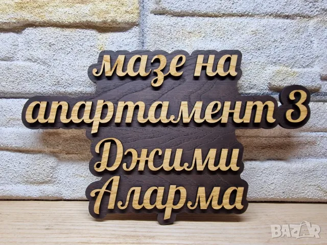 😂 ИМА ТАБЕЛКИ… ИМА И ТАБЕЛКИ, КОИТО КАЗВАТ ИСТИНАТА! 😎, снимка 5 - Декорация за дома - 55830370