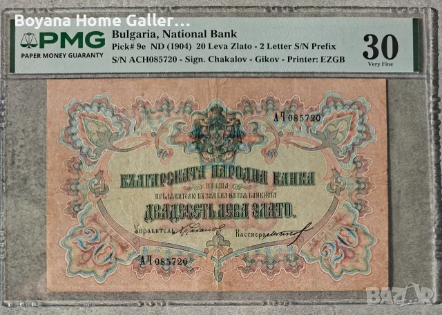 Стара Банкнота 20 лева PMG 301903 година, снимка 3 - Нумизматика и бонистика - 55774619