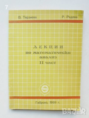 Книга Лекции по математически анализ. Част 2 Веселина Терзиева, Радка Радева 1989 г.