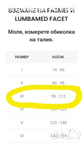 Подсилен лумбален колан Lumbamed faced, размер III, снимка 5 - Корсети, колани и коректори - 49906840