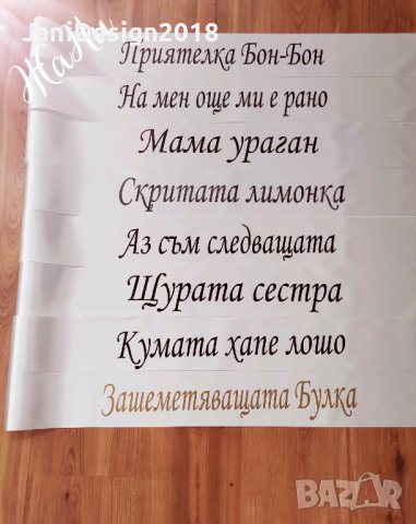 Ленти за моминско парти 