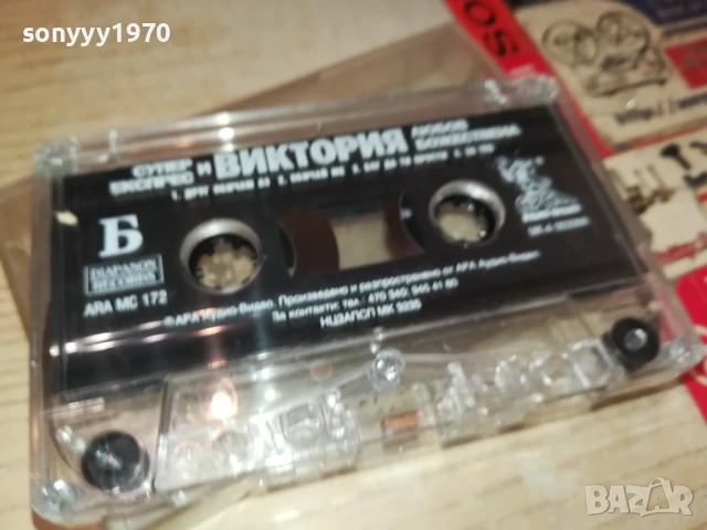 СУПЕР ЕКСПРЕС И ВИКТОРИЯ-ОРИГИНАЛНА КАСЕТА 1408252110, снимка 16 - Аудио касети - 51369934