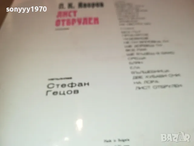 ЯВОРОВ-ЛИСТ ОТБРУЛЕН 2610241722, снимка 16 - Грамофонни плочи - 47727717