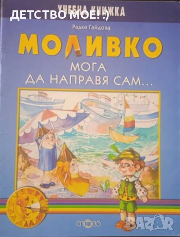 Моливко. Мога да направя сам... Помагало за предучилищно възпитание и подготовка на 3-4 год. деца