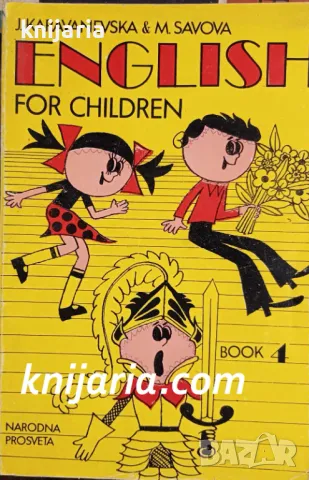 English for Children Book 4 (Английски за деца книга 4)