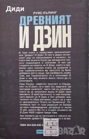 Луис Кълинг - Древният И Дзин, снимка 2 - Езотерика - 56153772