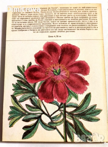 Разпознаване и събиране на билки - Борис Китанов, снимка 2 - Специализирана литература - 51312612