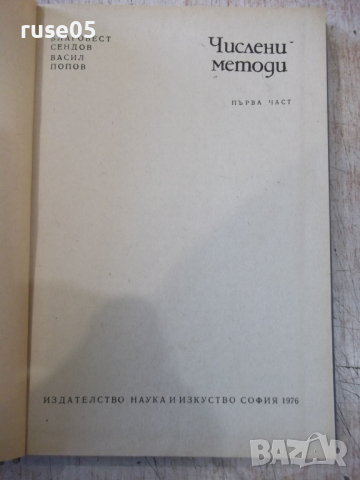 Книга "Числени методи - Първа част - Б. Сендов" - 306 стр., снимка 2 - Специализирана литература - 36223534