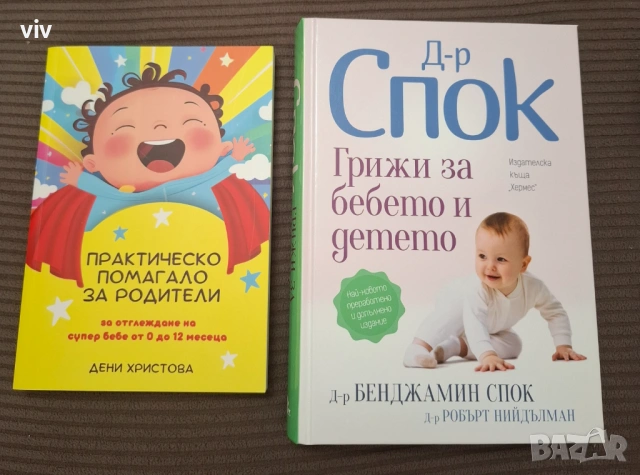 Книги 2бр Д-р Спок и Практическо помагало за родители