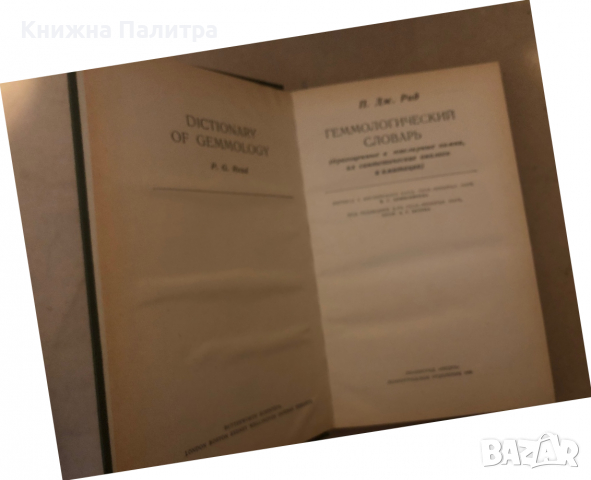 Геммологический словарь -П. Дж. Рид, снимка 2 - Други - 36283480