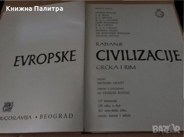 Knjiga Rađanje evropske civilizacije - Grčka i Rim, снимка 2 - Други - 34634053