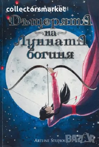 Дъщерята на Лунната богиня + книга ПОДАРЪК