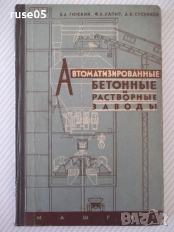 Книга "Автоматизир.бетонные и раствор.заводы-В.Гирский"-176с