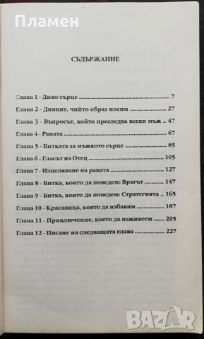 Диво сърце Джон Елдридж, снимка 2 - Други - 36072015