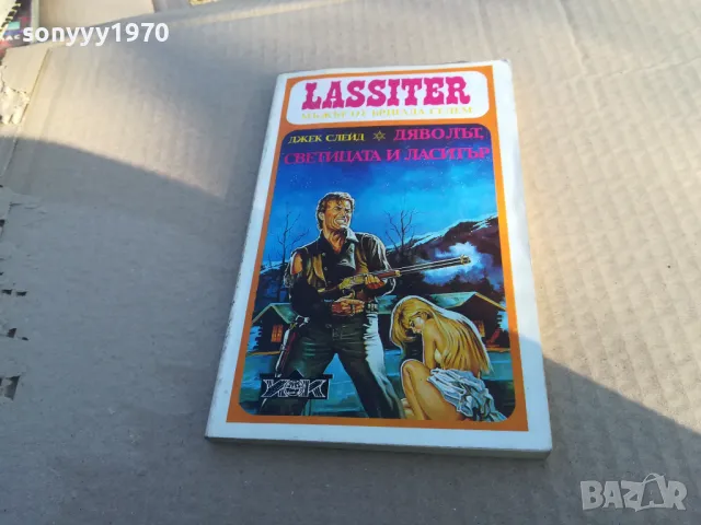 ДЯВОЛЪТ СВЕТИЦАТА 1701250741