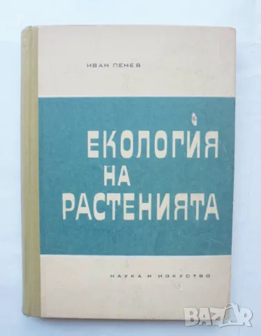 Книга Екология на растенията - Иван Пенев 1966 г.